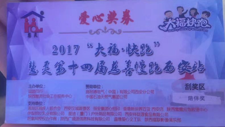 2017“大?！た炫堋被垤`第十四屆慈善慢跑活動西安站