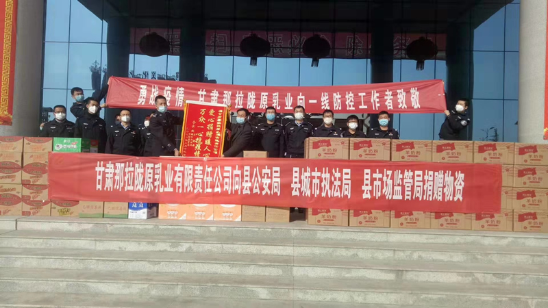 甘肅那拉隴原乳業(yè)有限責(zé)任公司向縣公安局、縣城市執(zhí)法局、縣市場監(jiān)管局、捐贈物資